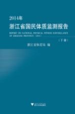 2014年浙江省国民体质监测报告 下