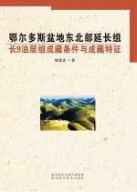 鄂尔多斯盆地东北部延长组长9油层组成藏条件与成藏特征