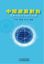 中短波发射台信息化管理与技术发展