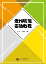 近代物理实验教程