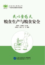 民以食为天 粮食生产和粮食安全