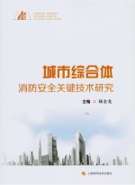 城市综合体消防安全关键技术研究