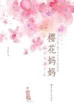 樱花妈妈 日汉对照