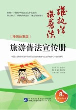 旅游普法宣传册 漫画故事版