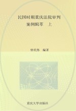 民国时期重庆法院审判案例辑萃 上