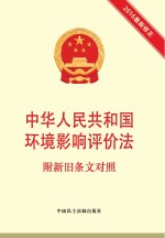 中华人民共和国环境影响评价法 附新旧条文对照