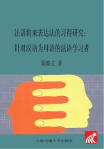 法语将来表达法的习得研究　针对汉语为母语的法语学习者  法语版