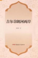 新疆民族文学原创和民汉互译作品工程 吉尔尕朗河两岸