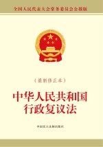 中华人民共和国行政复议法 最新修正本