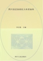 四川基层协商民主典型案例