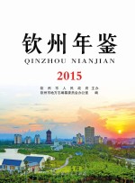 钦州年鉴 2015