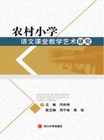 农村小学语文课堂教学艺术研究