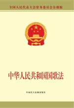 中华人民共和国国歌法 全国人民代表大会常务委员会公报版