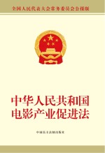 中华人民共和国电影产业促进法