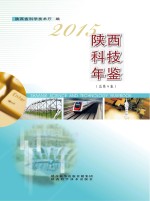 陕西科技年鉴 2015