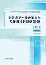 新常态下产业政策方向及作用机制调整研究