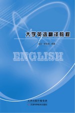 大学英语翻译教程