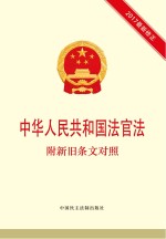 中华人民共和国法官法 附新旧条文对照