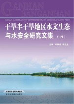 干旱半干旱地区水文生态与水安全研究文集 4