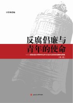 反腐倡廉与青年的使命 西南交通大学青年学生学习习总书记系列讲话精神成果集