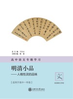 高中语文专题学习·明清小品 人格性灵的品味