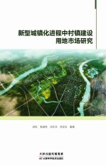 新型城镇化进程中村镇建设用地市场研究