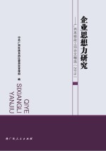 企业思想力研究 广西高级政工师论文精选 2015