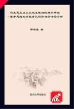 马克思主义大众化主体间性转向研究 基于思想政治教育认识论与方法论分析