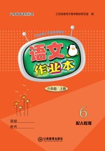 语文作业本 六年级 上 人教版