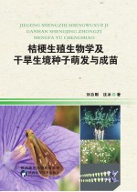 桔梗生殖生物学及干旱生境种子萌发与成苗