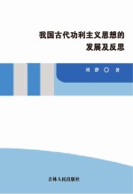 我国古代功利主义思想的发展及反思