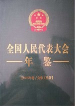 全国人民代表大会年鉴  2016年卷  内部工作版