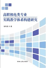 高职机电类专业实践教学体系构建研究