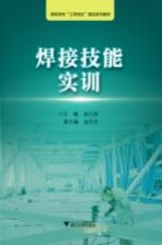 高职高专“工学结合”精品系列教材 浙江工业职业技术学院“工学结合”精品实训教材 焊接技能实训