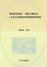 精准扶贫脱贫 决胜小康社会 大石山区精准扶贫精准脱贫探索