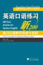 英语口语练习新200 练习口语和写作的小百科