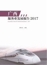 广西服务业发展报告 2017