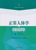 正常人体学实验指导 供非临床类、医学相关本科专业使用