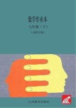 数学作业本 七年级 下 北师大版