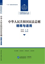 中华人民共和国民法总则精释与适用