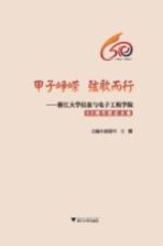 甲子峥嵘  弦歌而行  浙江大学信息与电子工程学院60周年院史文集