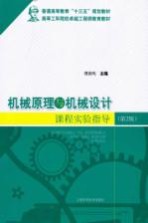 机械原理与机械设计课程实验指导  第2版