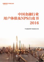 中国金融行业用户体验及NPS白皮书 2016