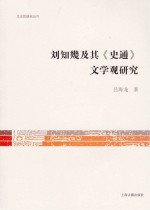 文史哲研究丛刊 刘知几及其《史通》文学观研究