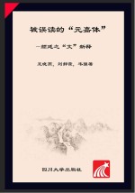 被误读的“元嘉体” 颜延之“文”新释