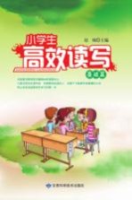 小学生高效读写 基础篇