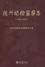 抚州纪检监察志 1950-2015