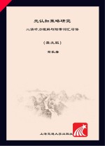 元认知策略研究　二语听力理解与附带词汇习得 英文版 = Metacognitive Strategy:Study Second Language Listening Comprehension an