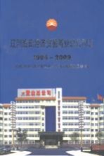 辽河油田经济贸易置业总公司志 1994-2009