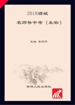 2018酒城名师导中考 生物